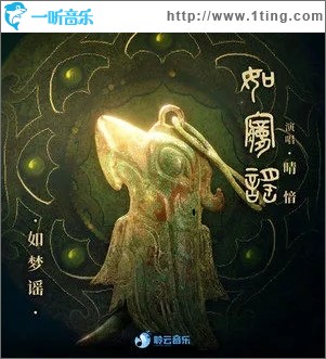 如梦谣（单曲）