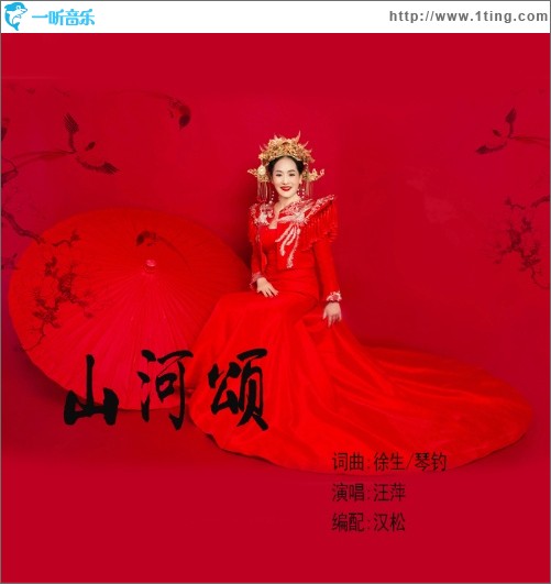 山河颂（单曲）