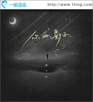 你的影子（单曲）