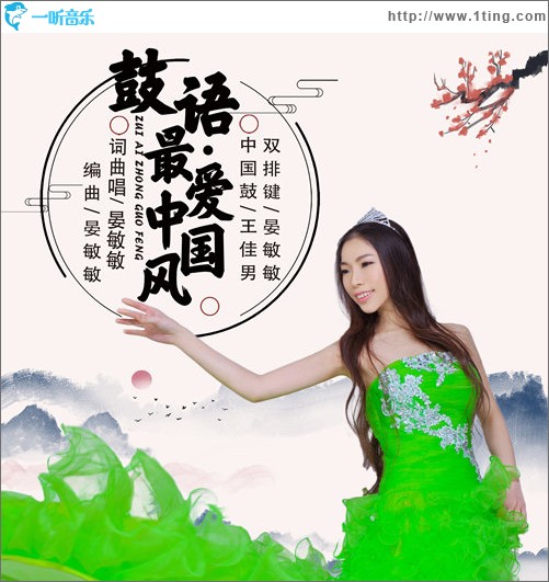 鼓语.最爱中国风（单曲）