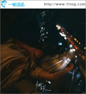 不必回答（单曲）