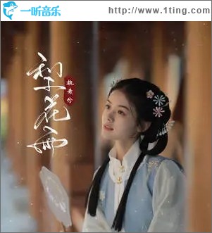 梨花雨（单曲）