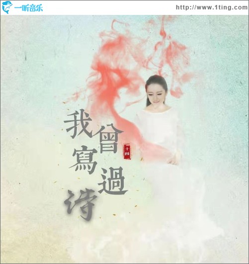 我曾写过诗（单曲）