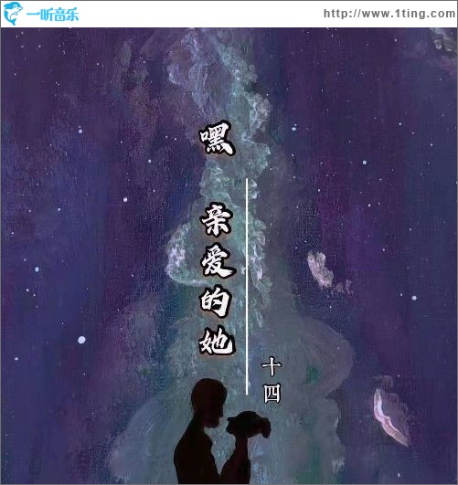 嘿，亲爱的她（单曲）