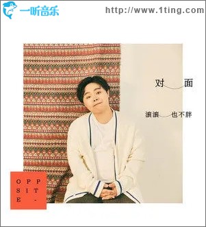 对面（单曲）