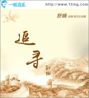 追寻（单曲）