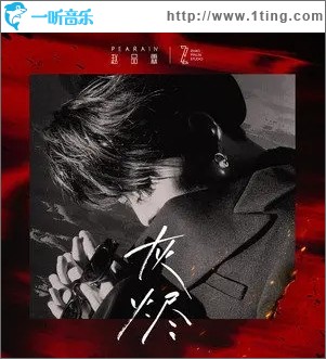 灰烬（单曲）