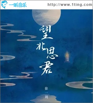 望北思君（单曲）