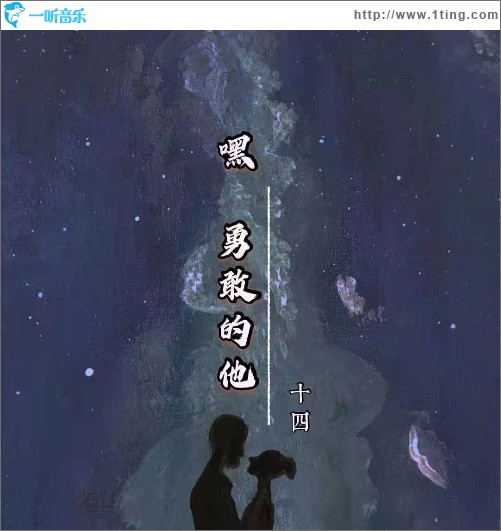 嘿，勇敢的他（单曲）