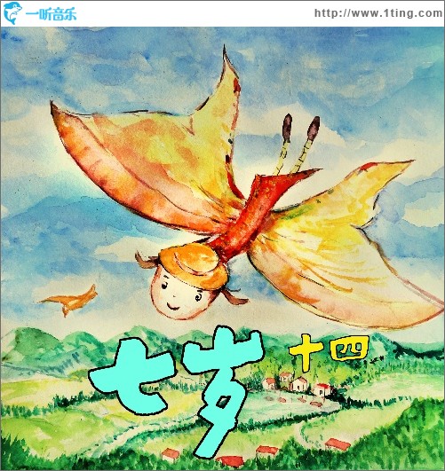 七岁（单曲）