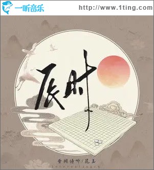 辰时（单曲）