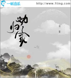 劝归家（单曲）