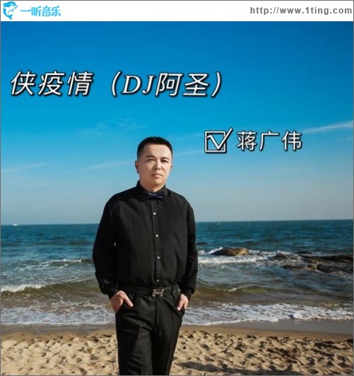侠疫情(DJ阿圣)（单曲）