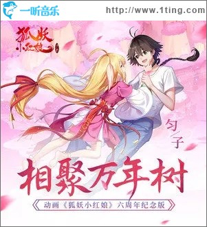 相聚万年树（单曲）