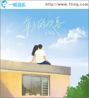年少的欢喜（单曲）