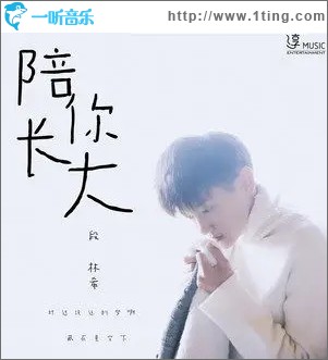 陪你长大（单曲）