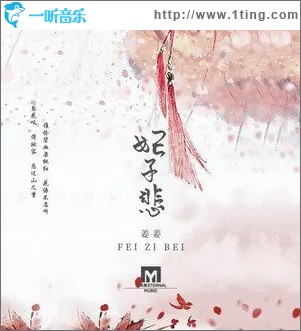 妃子悲（单曲）