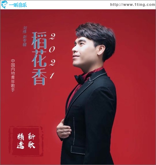 稻花香（单曲）