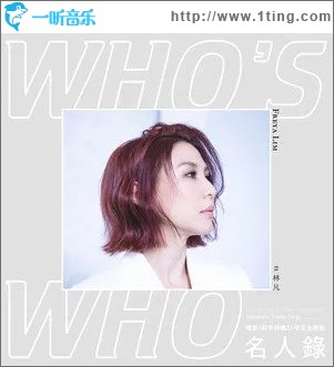 名人录（单曲）