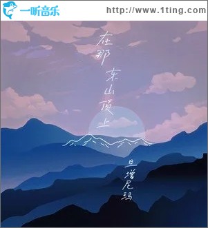在那东山顶上（单曲）