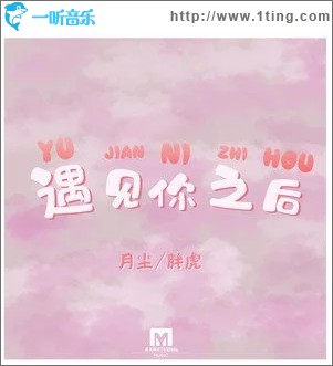 遇见你之后（单曲）