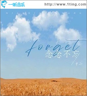 念念不忘（单曲）
