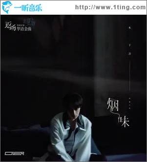 烟味（单曲）
