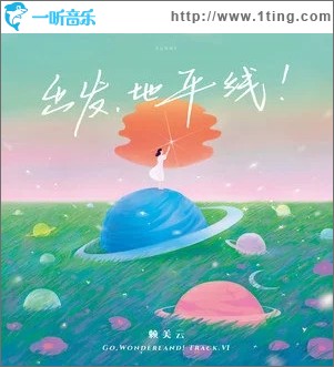 出发，地平线！（单曲）