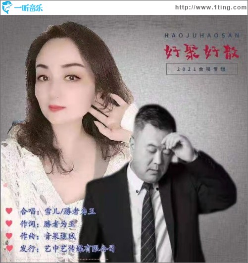 好聚好散（单曲）