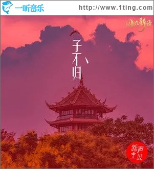 子不归（单曲）