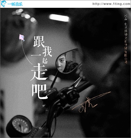 跟我一起走吧（单曲）