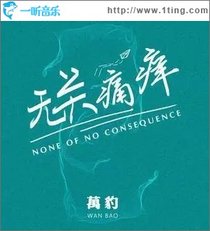 无关痛痒（单曲）