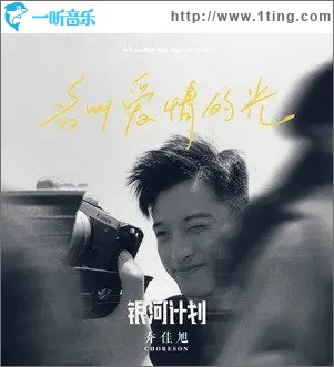 名叫爱情的光（单曲）