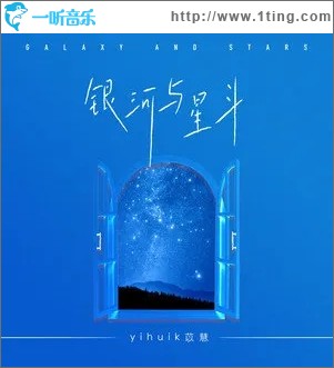 银河与星斗（单曲）