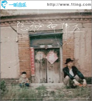 隐秘而伟大（单曲）