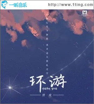 环游（单曲）