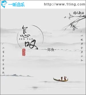 怎叹（单曲）
