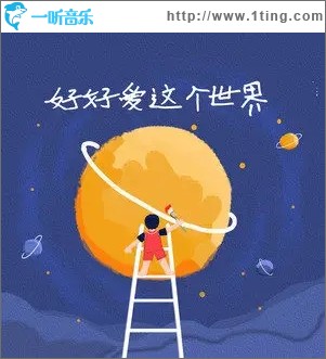好好爱这个世界（单曲）