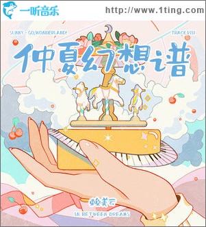仲夏幻想谱（单曲）