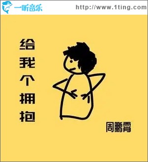 给我个拥抱（单曲）