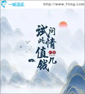 试问此情值几钱（单曲）