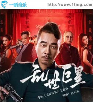乱世巨星（单曲）