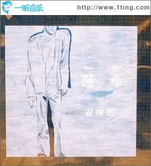 落单（单曲）