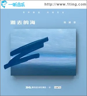 逝去的海（单曲）