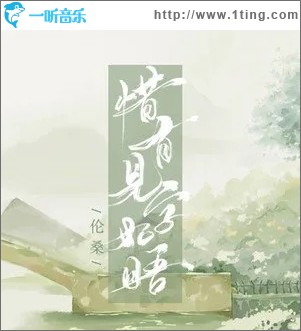惜有见字如晤（单曲）