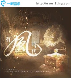 有风时代（单曲）