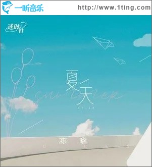 专辑封面:夏天(单曲)