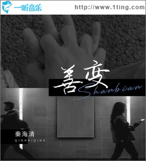 善变（单曲）