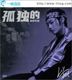 孤独的戒断反应（单曲）