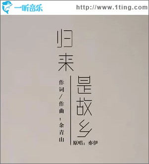 归来是故乡（单曲）